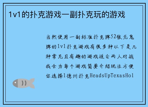 1v1的扑克游戏一副扑克玩的游戏