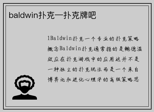 baldwin扑克—扑克牌吧