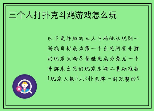 三个人打扑克斗鸡游戏怎么玩