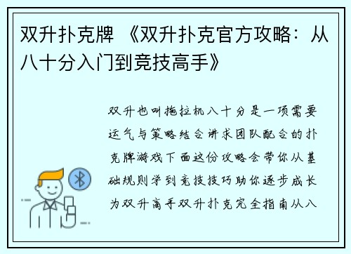 双升扑克牌 《双升扑克官方攻略：从八十分入门到竞技高手》