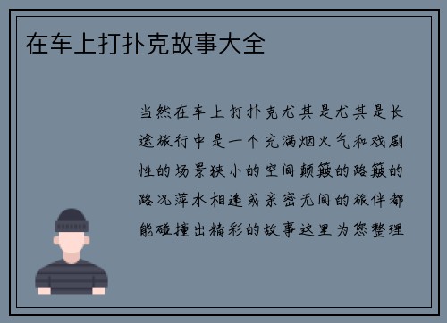 在车上打扑克故事大全