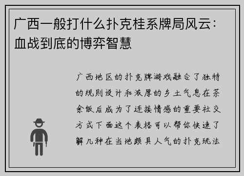 广西一般打什么扑克桂系牌局风云：血战到底的博弈智慧