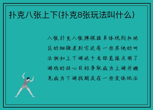 扑克八张上下(扑克8张玩法叫什么)