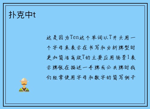 扑克中t