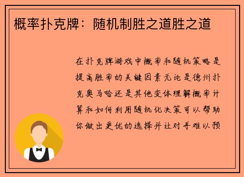 概率扑克牌：随机制胜之道胜之道