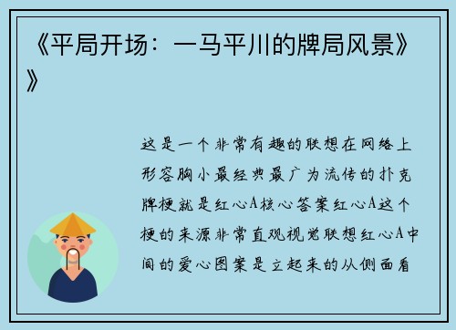 《平局开场：一马平川的牌局风景》》